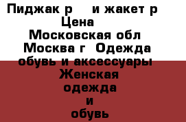 Пиджак р.46 и жакет р.46-48 › Цена ­ 1 500 - Московская обл., Москва г. Одежда, обувь и аксессуары » Женская одежда и обувь   . Московская обл.,Москва г.